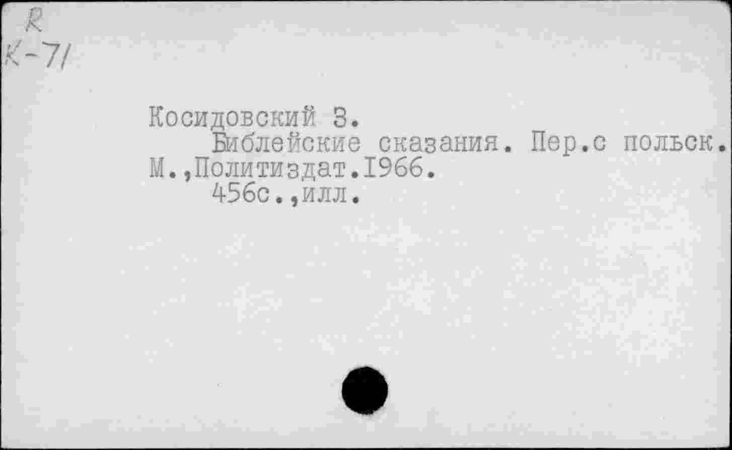 ﻿Косидовский 3.
Библейские сказания. Пер.с польск.
М.»Политиздат.1966.
456с.,илл.